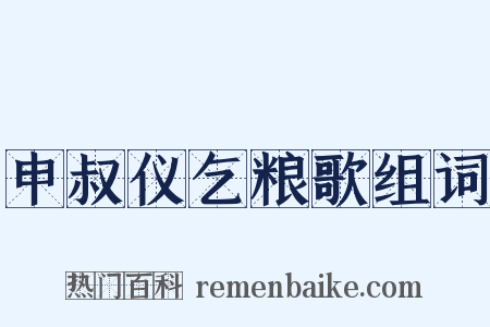 申叔仪乞粮歌组词是什么意思的图片